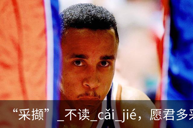 “采撷” 不读 cǎi jié，愿君多采撷，此物最相思!